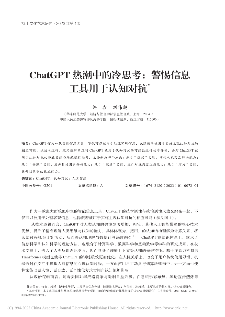 ChatGPT热潮中的冷思...：警惕信息工具用于认知对抗_许鑫.pdf_第1页