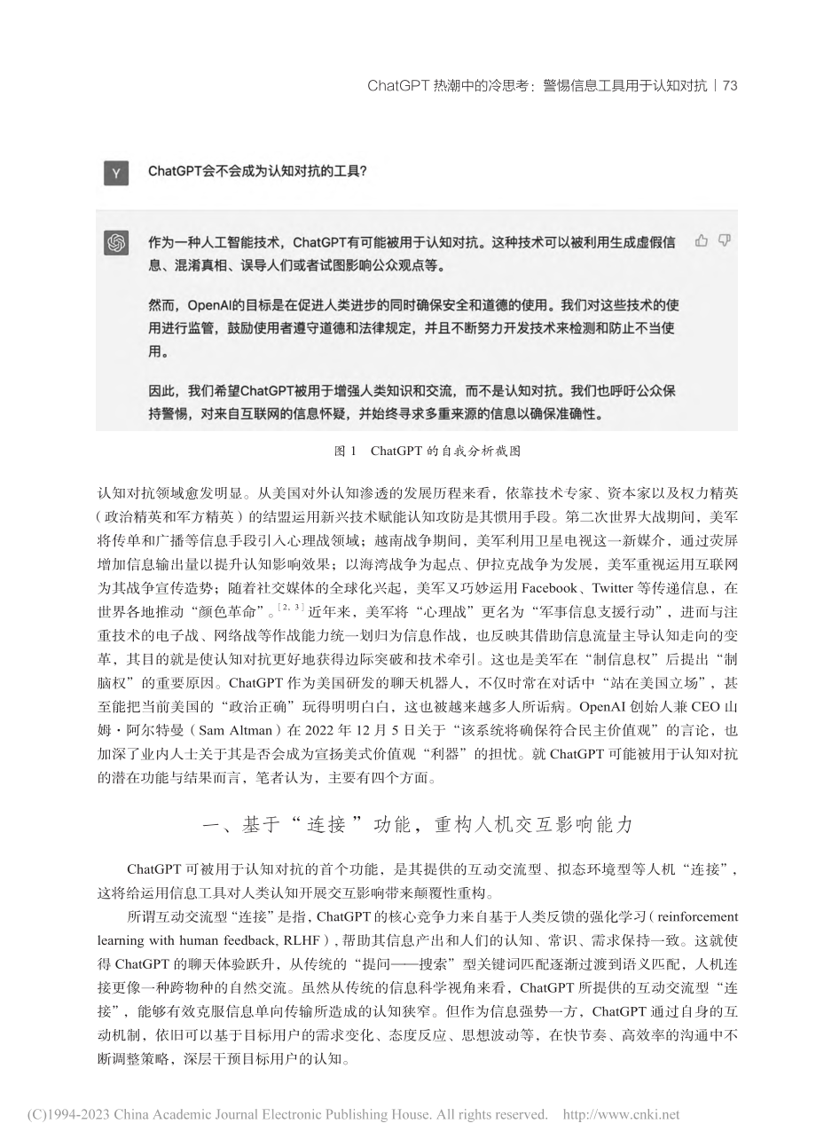 ChatGPT热潮中的冷思...：警惕信息工具用于认知对抗_许鑫.pdf_第2页