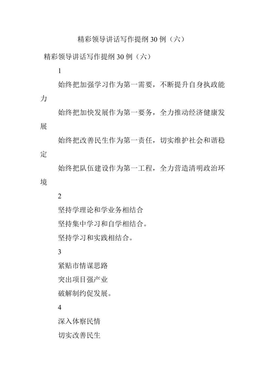 精彩领导讲话写作提纲30例（六）.docx_第1页