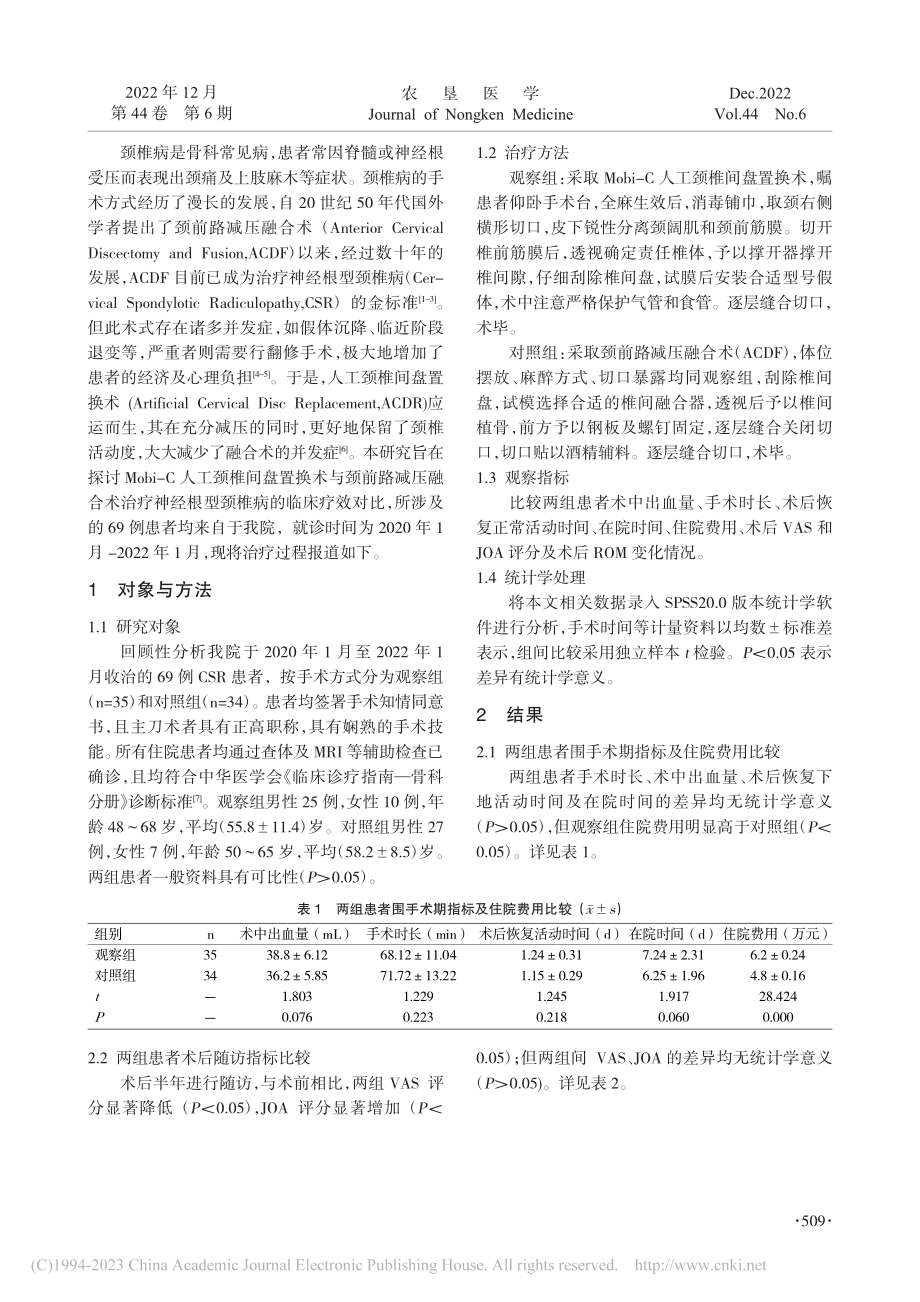 Mobi-C人工颈椎间盘置...与颈椎减压融合术的疗效比较_刘新伟.pdf_第2页