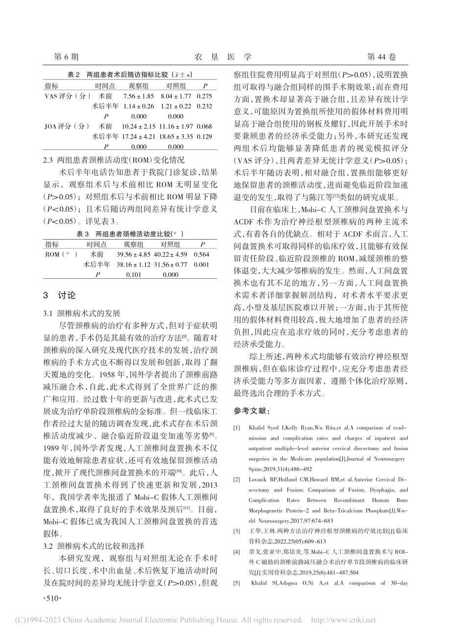 Mobi-C人工颈椎间盘置...与颈椎减压融合术的疗效比较_刘新伟.pdf_第3页