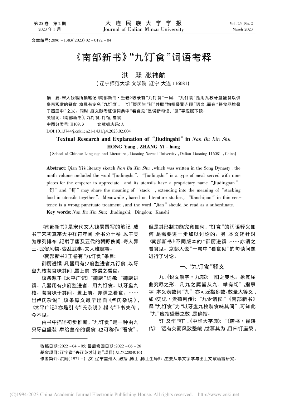 《南部新书》“九饤食”词语考释_洪飏.pdf_第1页