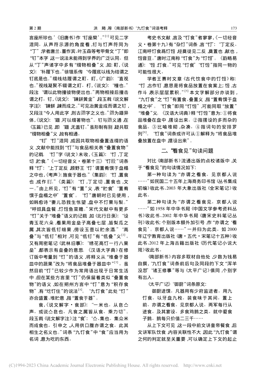 《南部新书》“九饤食”词语考释_洪飏.pdf_第2页