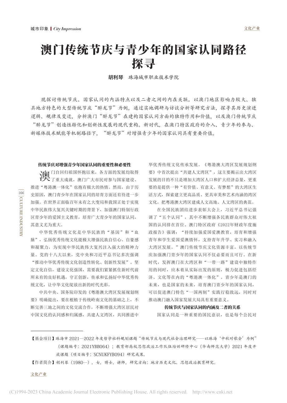 澳门传统节庆与青少年的国家认同路径探寻_胡利琴.pdf_第1页