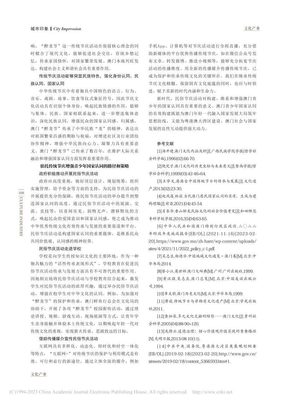 澳门传统节庆与青少年的国家认同路径探寻_胡利琴.pdf_第3页