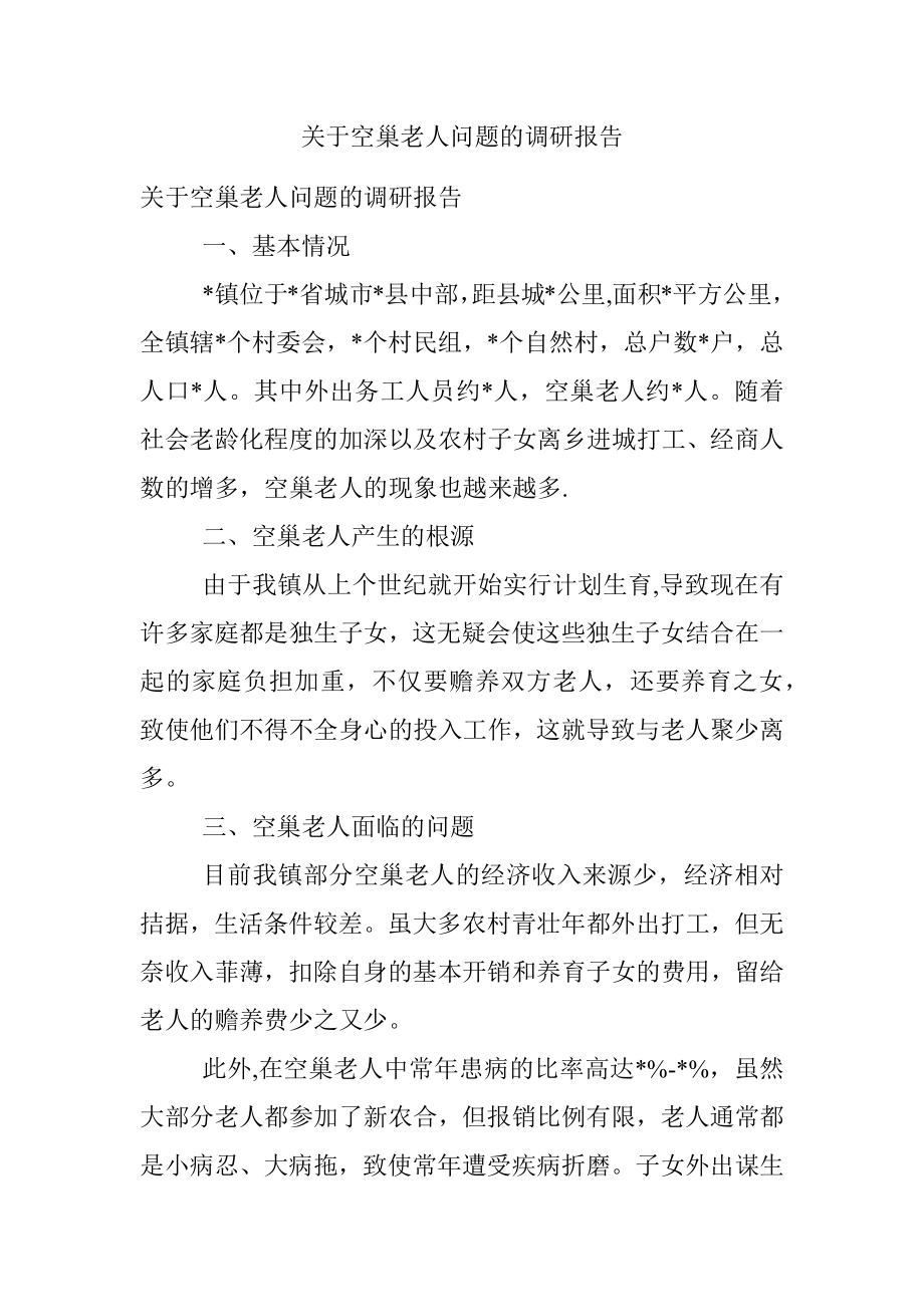 关于空巢老人问题的调研报告.docx_第1页