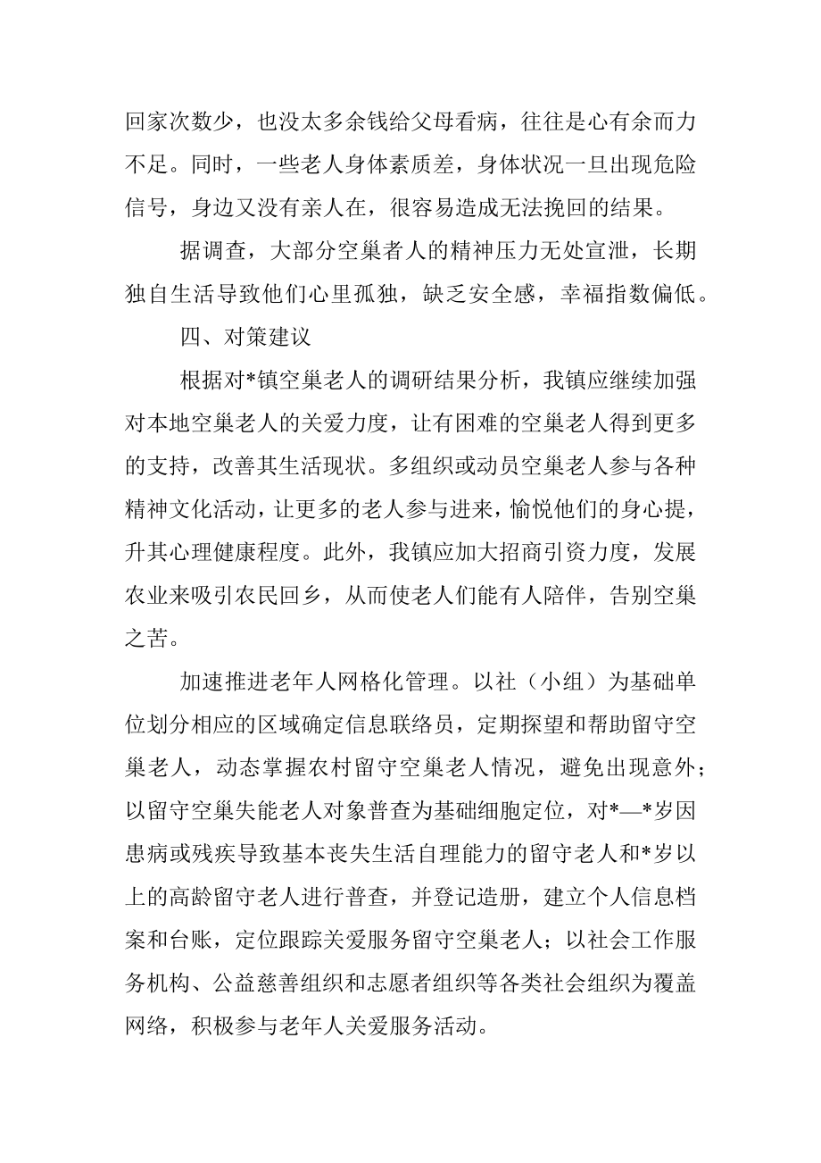 关于空巢老人问题的调研报告.docx_第2页