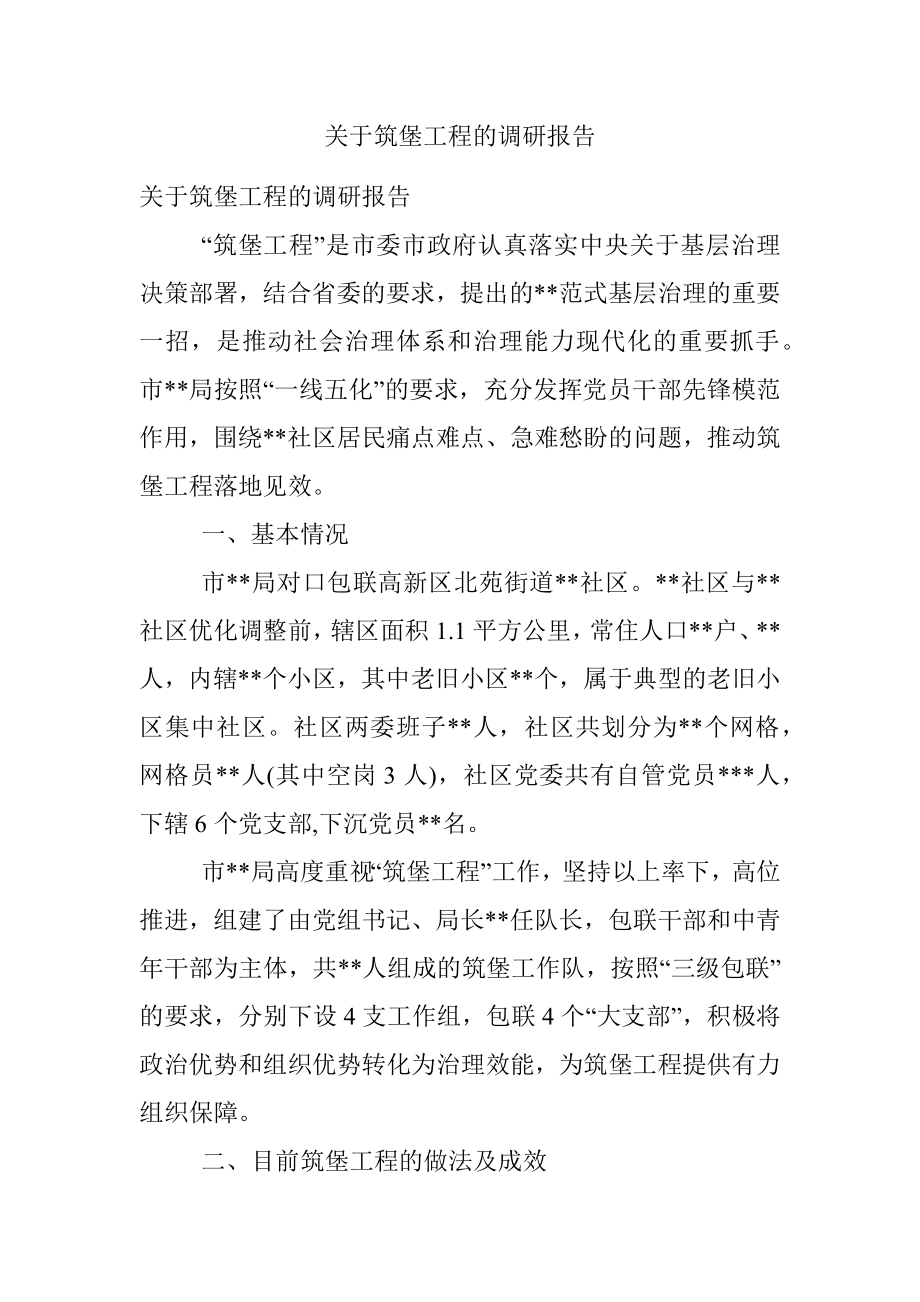 关于筑堡工程的调研报告.docx_第1页