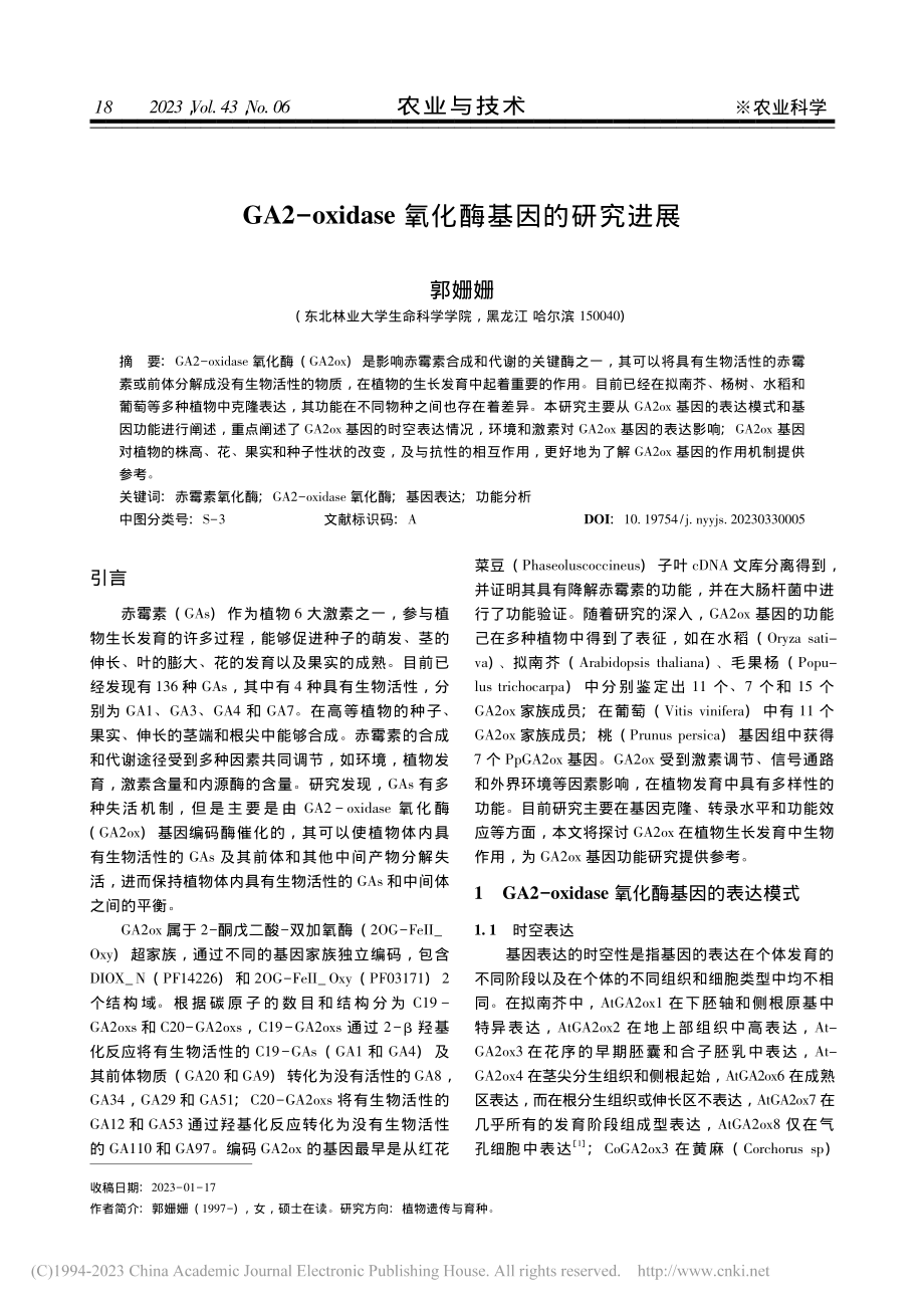 GA2-oxidase氧化酶基因的研究进展_郭姗姗.pdf_第1页