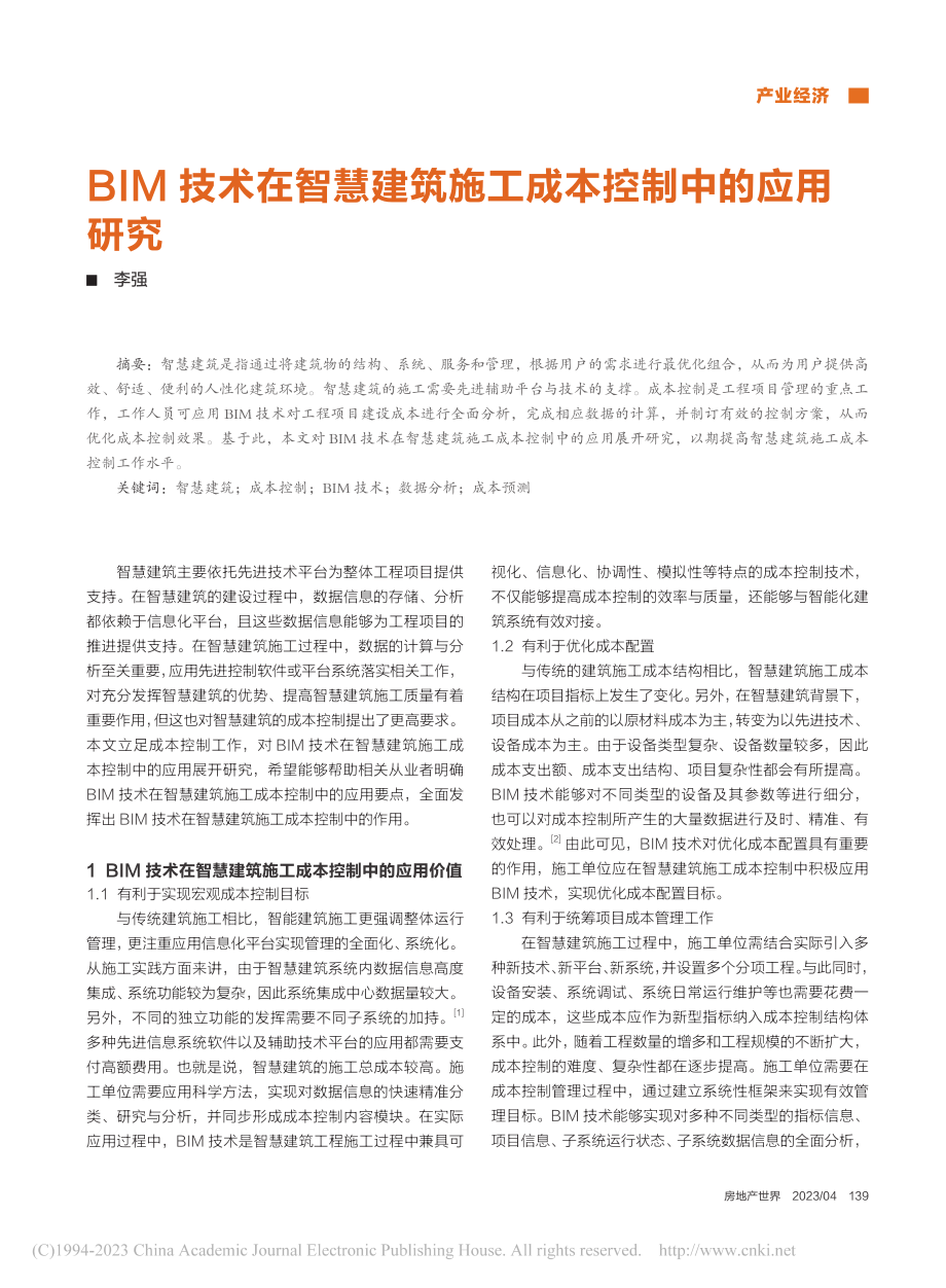 BIM技术在智慧建筑施工成本控制中的应用研究_李强.pdf_第1页