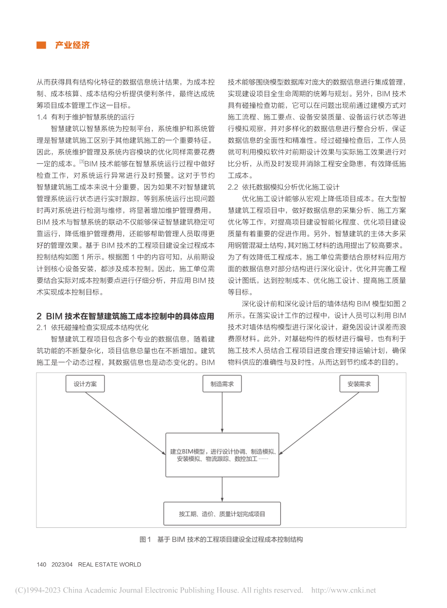 BIM技术在智慧建筑施工成本控制中的应用研究_李强.pdf_第2页