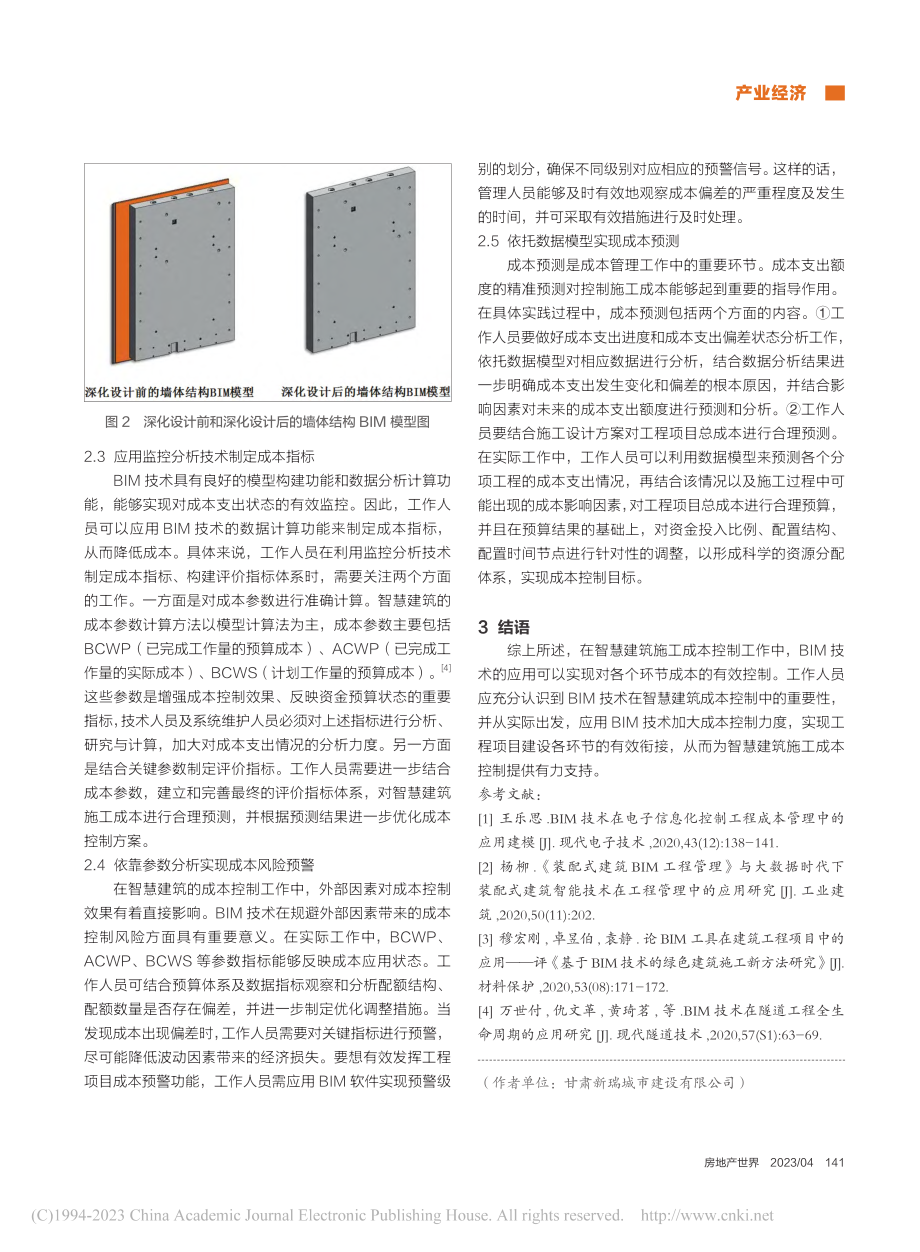 BIM技术在智慧建筑施工成本控制中的应用研究_李强.pdf_第3页