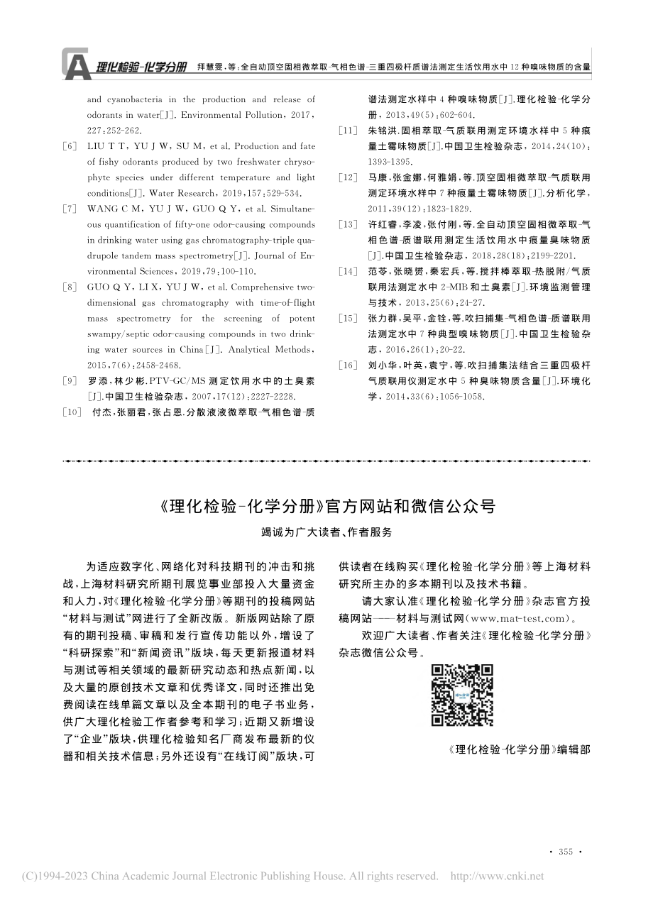 《理化检验-化学分册》官方网站和微信公众号.pdf_第1页