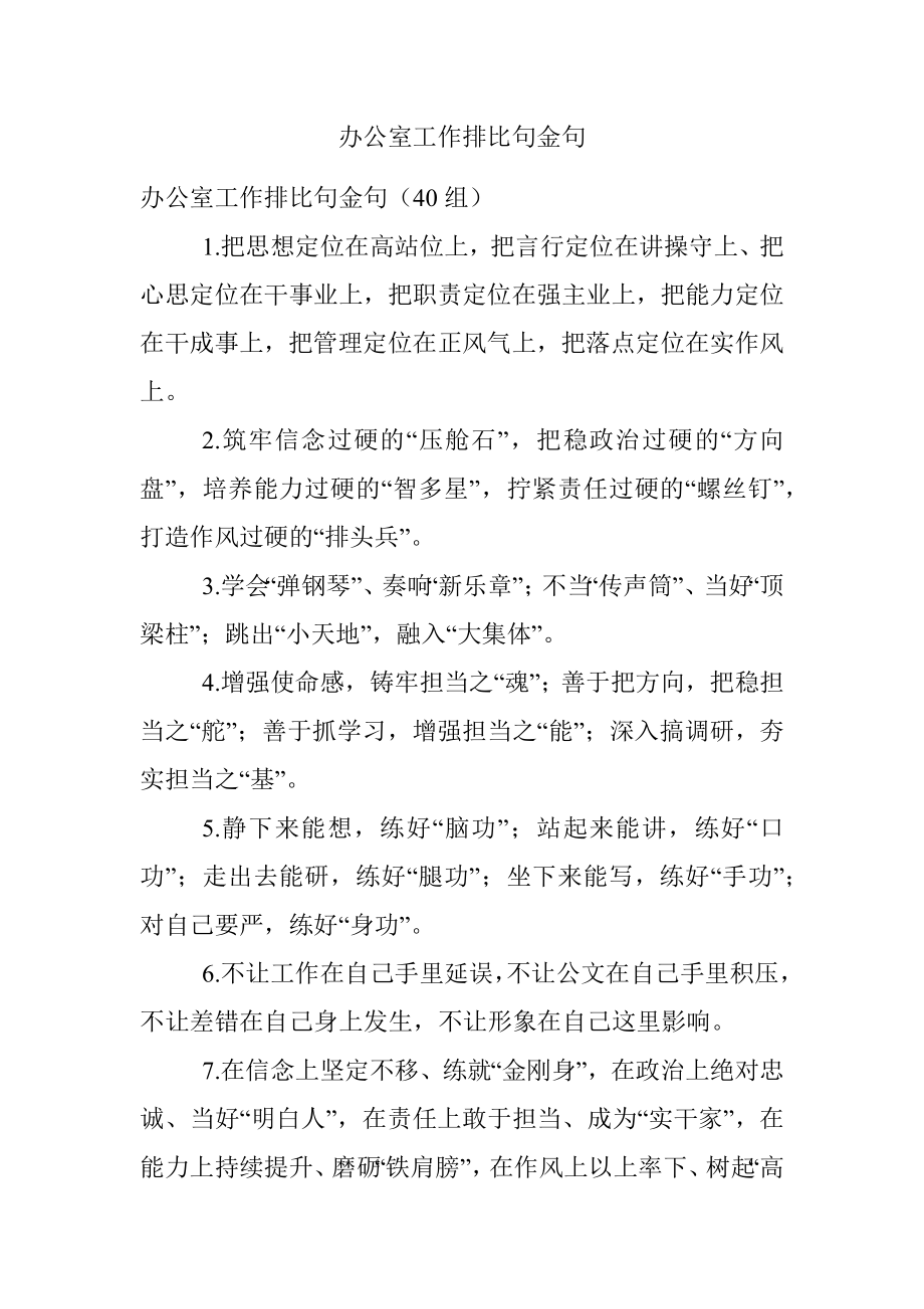 办公室工作排比句金句.docx_第1页