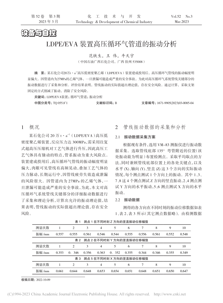 LDPE_EVA装置高压循环气管道的振动分析_范铁生.pdf_第1页