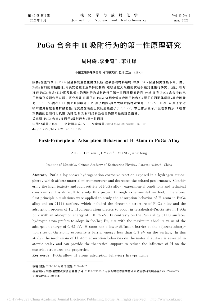 PuGa合金中H吸附行为的第一性原理研究_周琳森.pdf_第1页