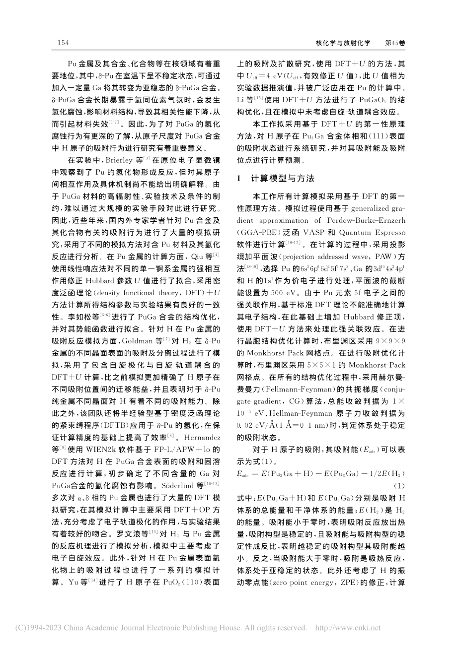 PuGa合金中H吸附行为的第一性原理研究_周琳森.pdf_第2页