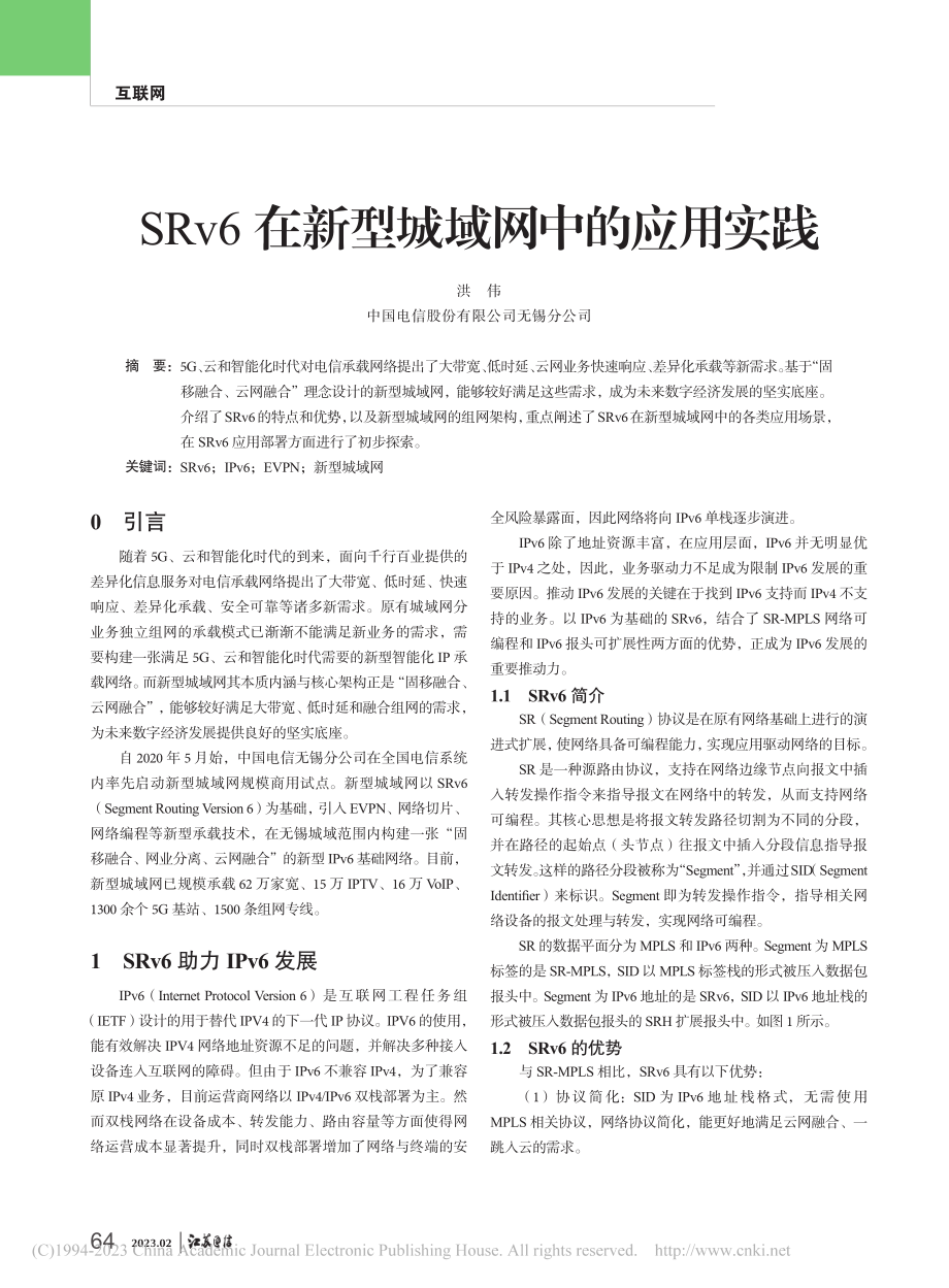 SRv6在新型城域网中的应用实践_洪伟.pdf_第1页