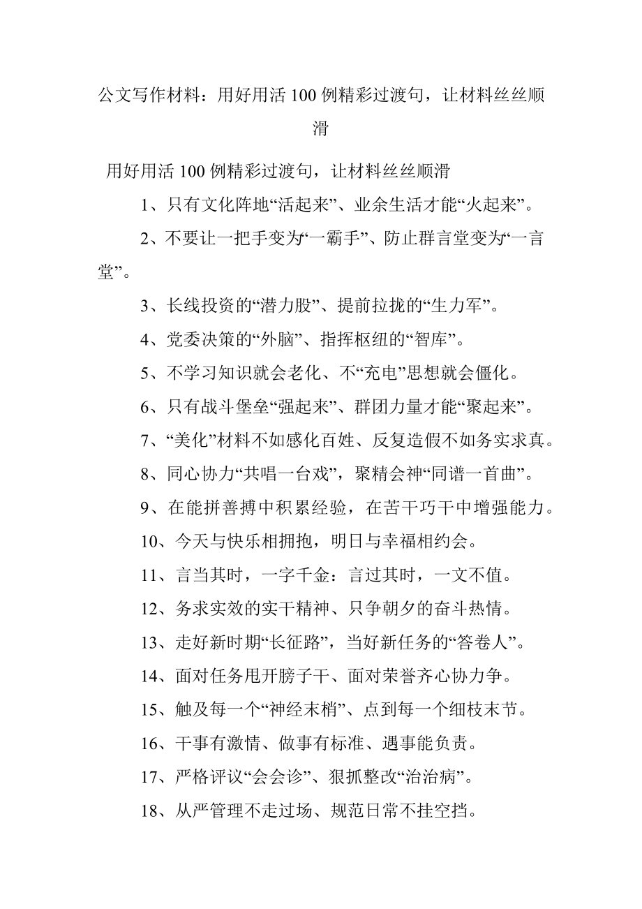 公文写作材料：用好用活100例精彩过渡句让材料丝丝顺滑.docx_第1页