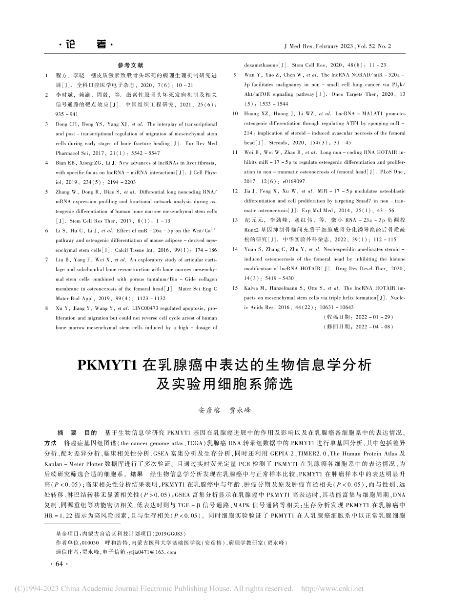 PKMYT1在乳腺癌中表达...息学分析及实验用细胞系筛选_安彦榕.pdf_第1页