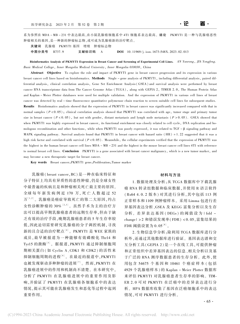 PKMYT1在乳腺癌中表达...息学分析及实验用细胞系筛选_安彦榕.pdf_第2页