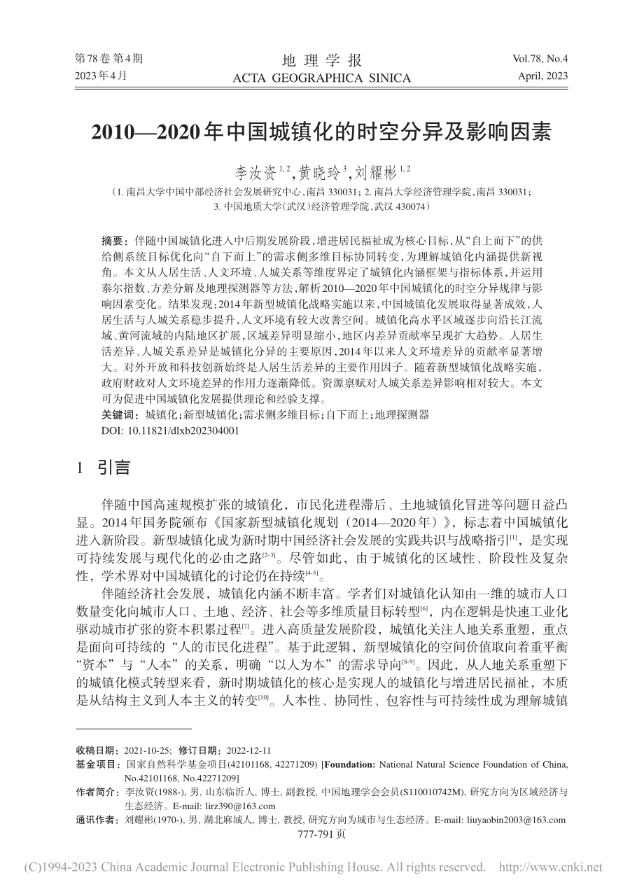 2010—2020年中国城镇化的时空分异及影响因素_李汝资.pdf_第1页