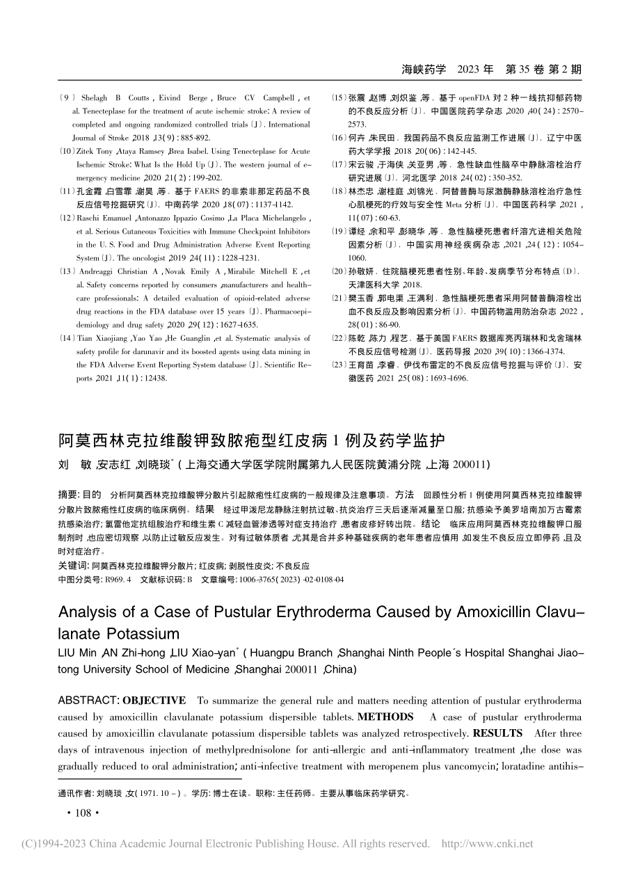 阿莫西林克拉维酸钾致脓疱型红皮病1例及药学监护_刘敏.pdf_第1页