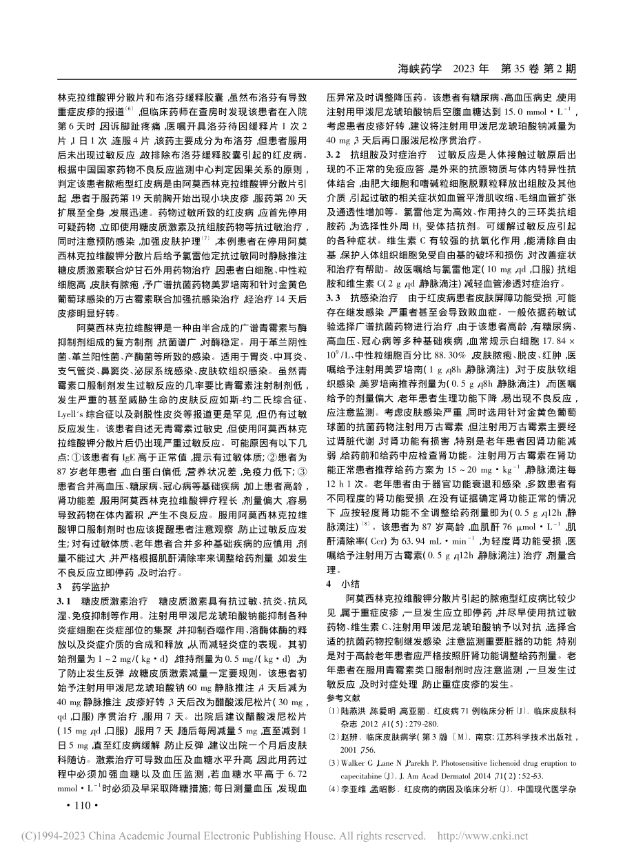 阿莫西林克拉维酸钾致脓疱型红皮病1例及药学监护_刘敏.pdf_第3页