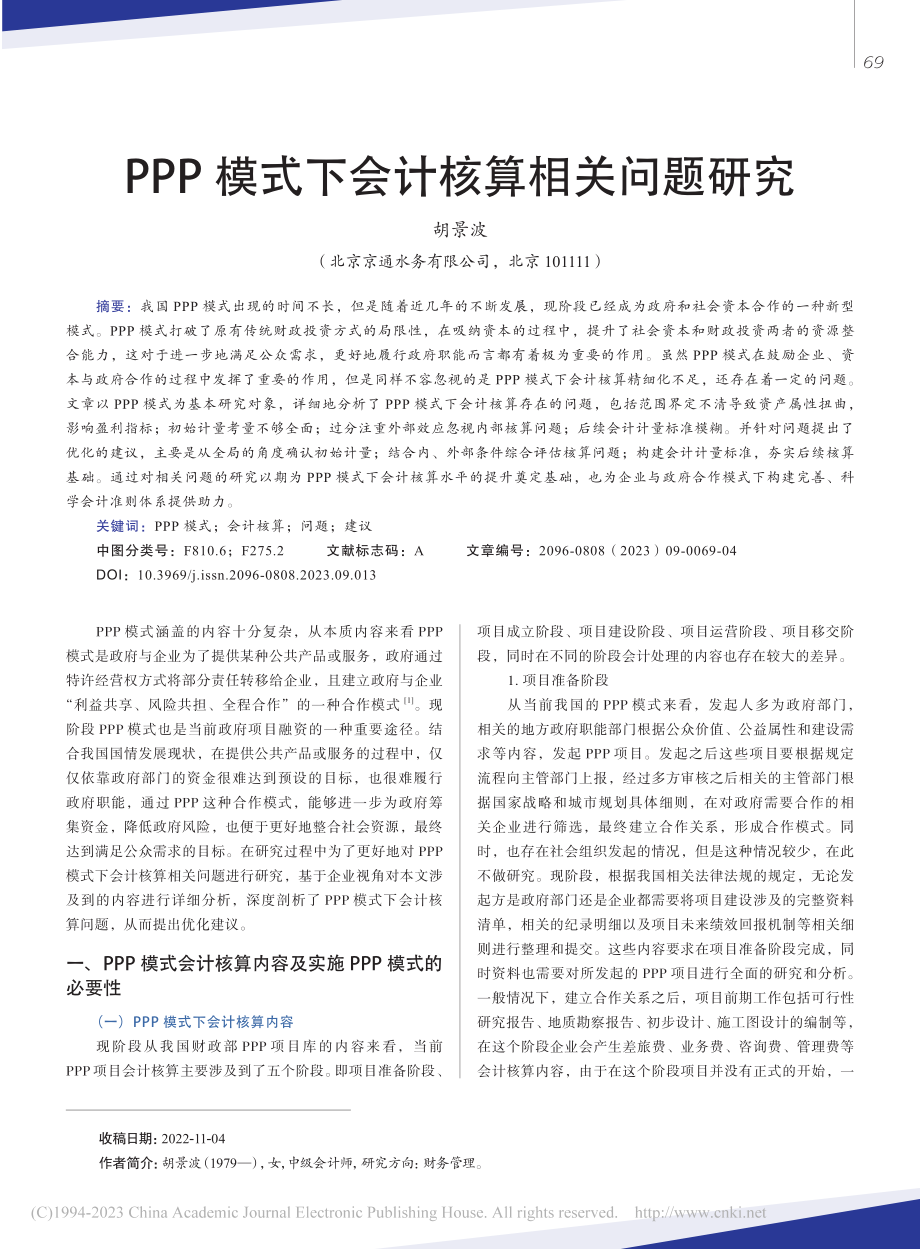 PPP模式下会计核算相关问题研究_胡景波.pdf_第1页