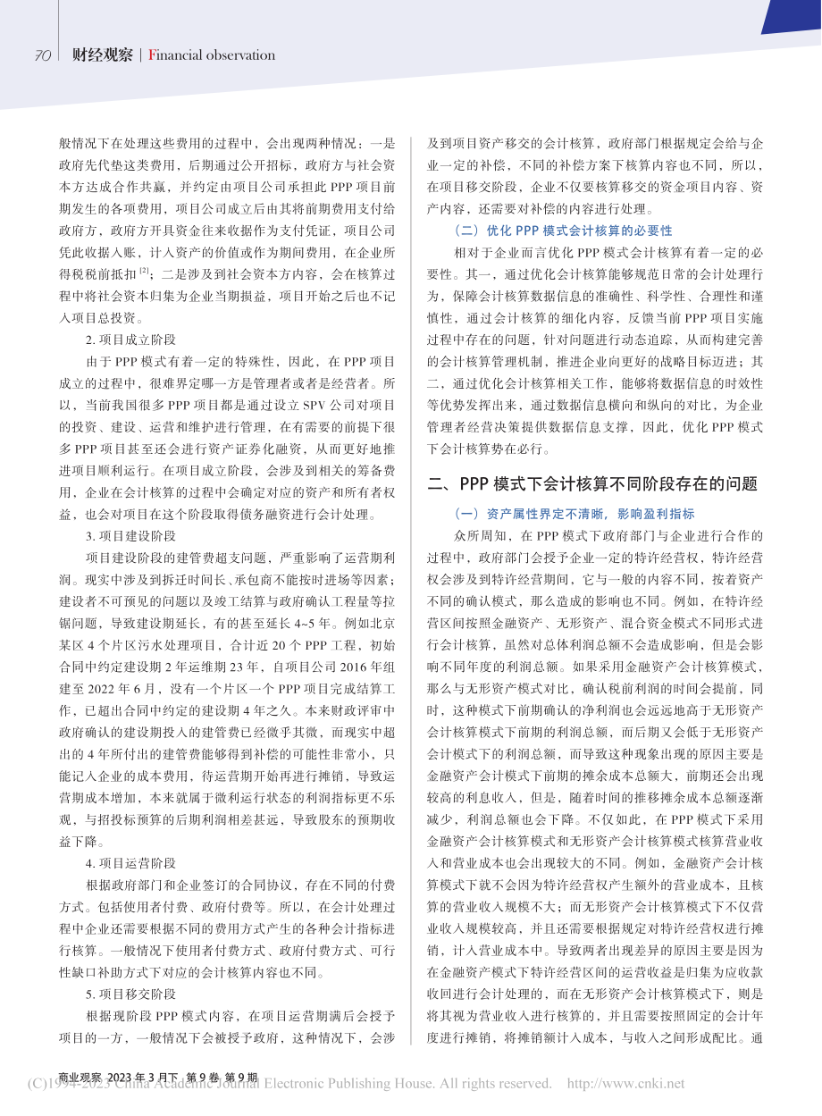 PPP模式下会计核算相关问题研究_胡景波.pdf_第2页