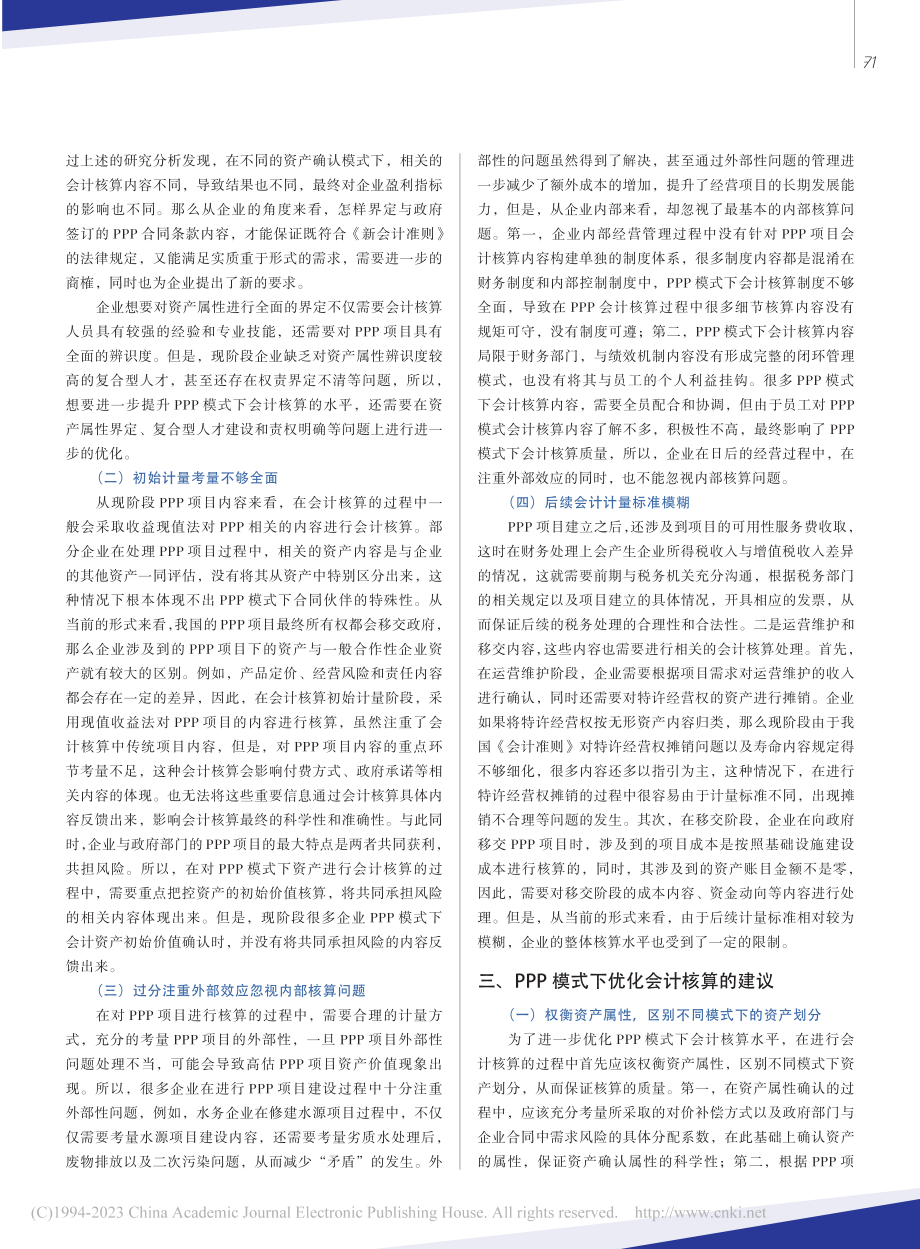 PPP模式下会计核算相关问题研究_胡景波.pdf_第3页