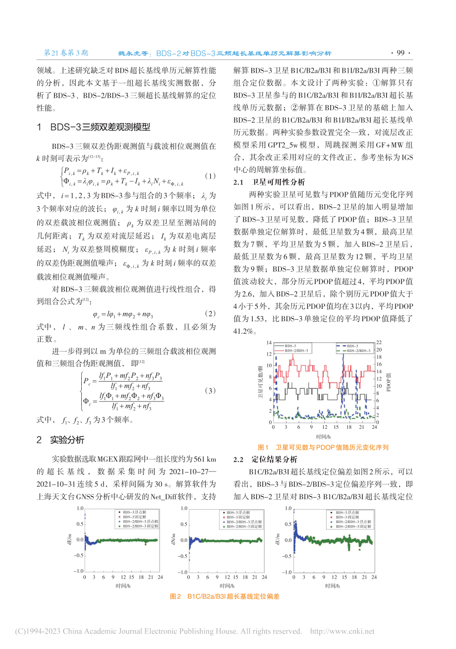 BDS-2对BDS-3三频超长基线单历元解算影响分析_魏永虎.pdf_第2页