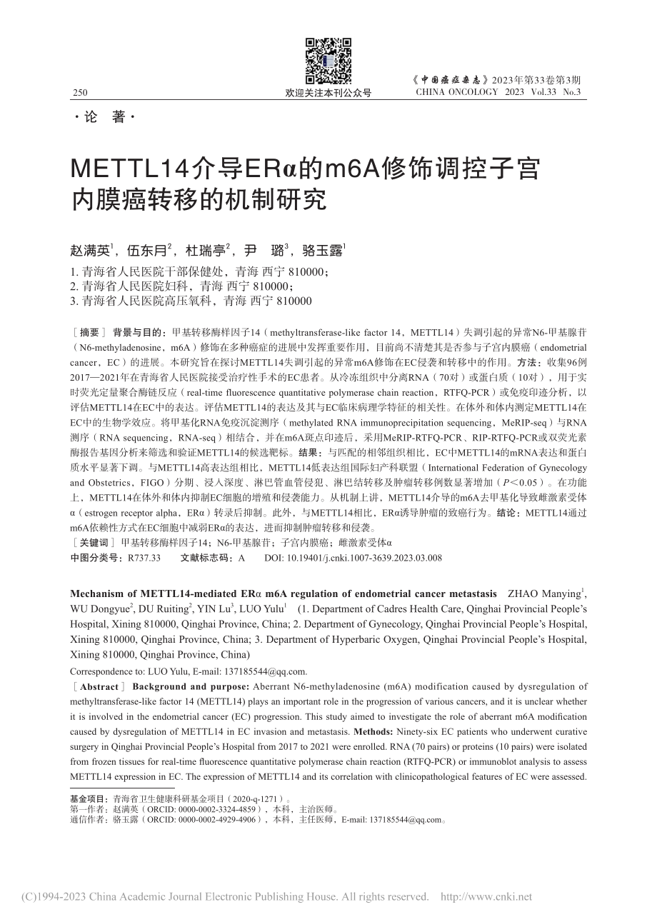 METTL14介导ERα的...控子宫内膜癌转移的机制研究_赵满英.pdf_第1页