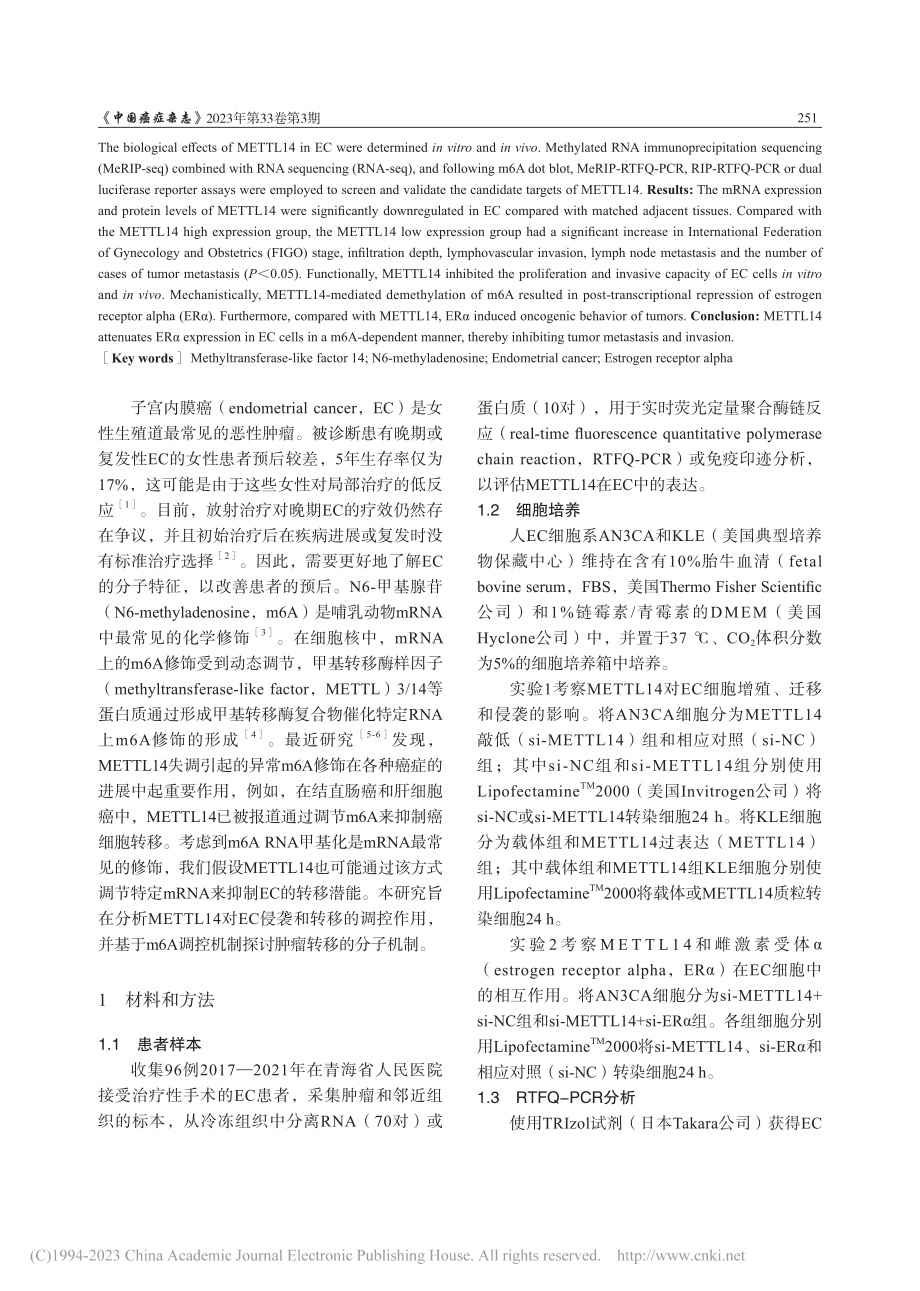 METTL14介导ERα的...控子宫内膜癌转移的机制研究_赵满英.pdf_第2页