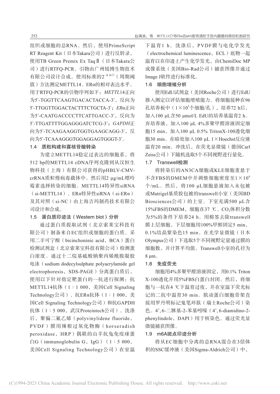 METTL14介导ERα的...控子宫内膜癌转移的机制研究_赵满英.pdf_第3页