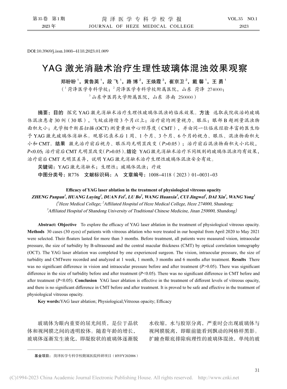 YAG激光消融术治疗生理性玻璃体混浊效果观察_郑盼盼.pdf_第1页