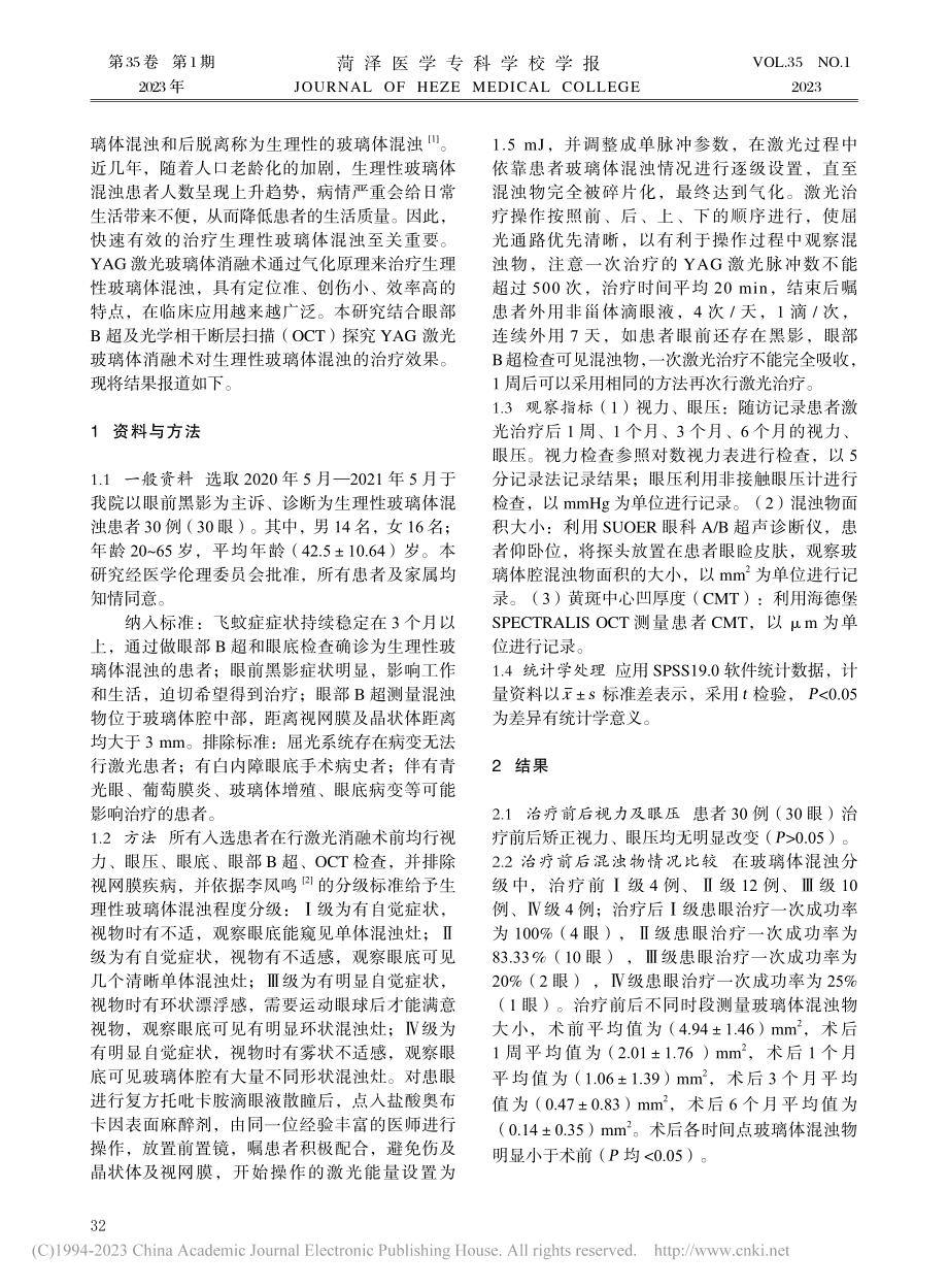 YAG激光消融术治疗生理性玻璃体混浊效果观察_郑盼盼.pdf_第2页