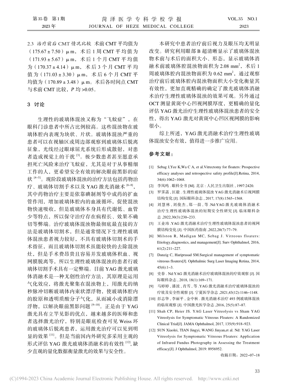 YAG激光消融术治疗生理性玻璃体混浊效果观察_郑盼盼.pdf_第3页