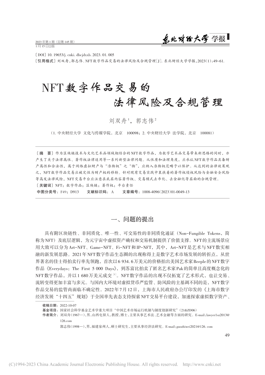 NFT数字作品交易的法律风险及合规管理_刘双舟.pdf_第1页