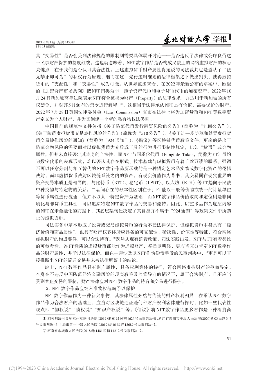 NFT数字作品交易的法律风险及合规管理_刘双舟.pdf_第3页