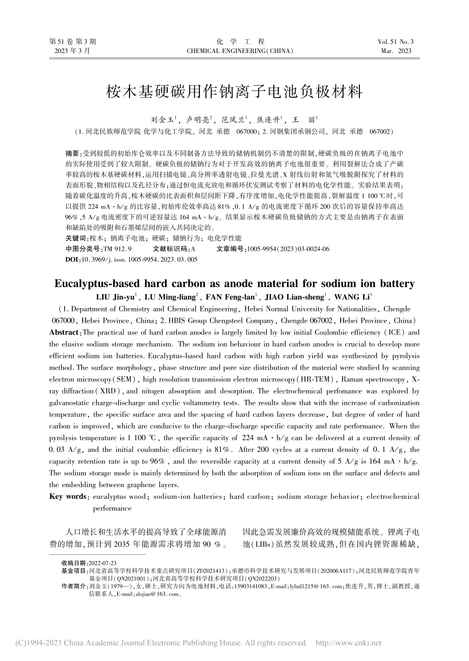 桉木基硬碳用作钠离子电池负极材料_刘金玉.pdf_第1页