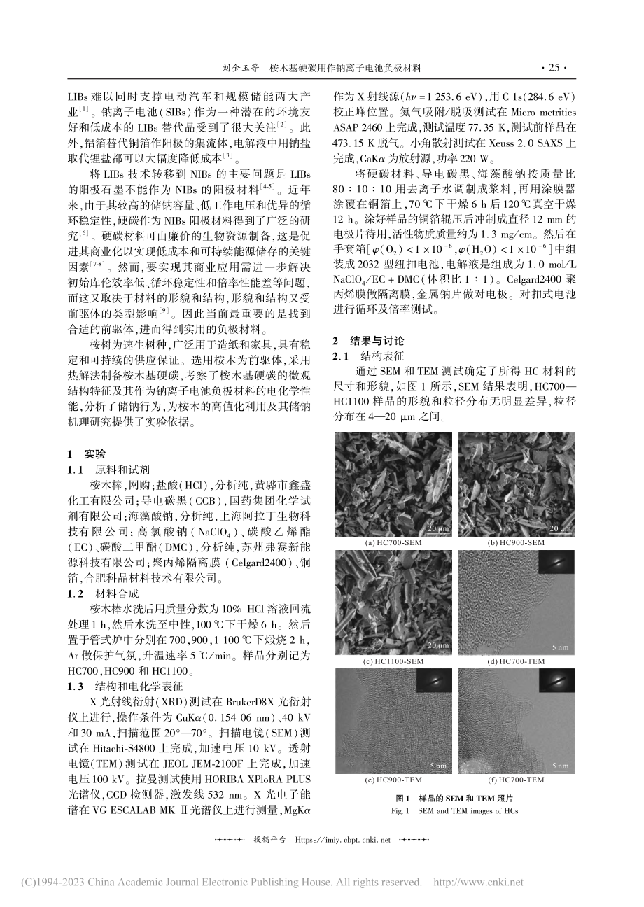 桉木基硬碳用作钠离子电池负极材料_刘金玉.pdf_第2页