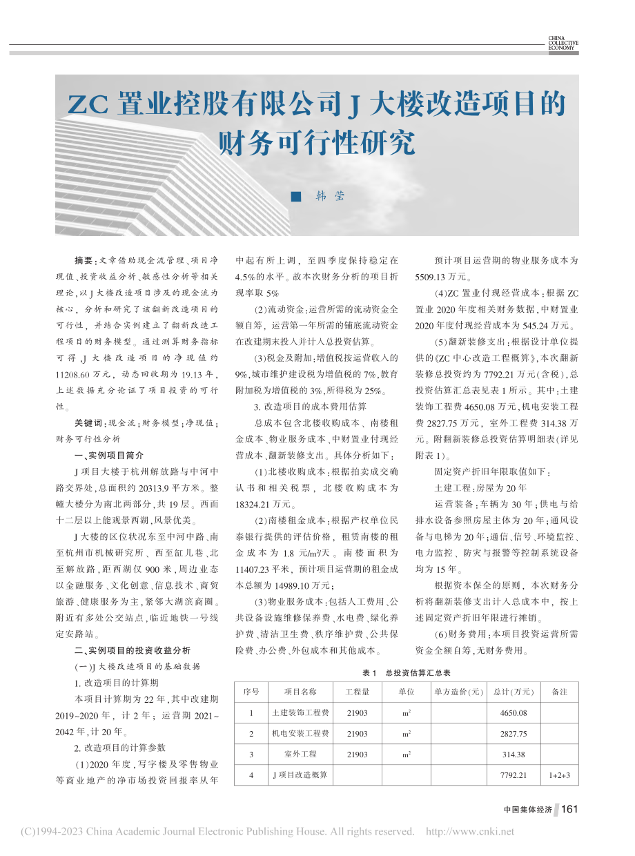 ZC置业控股有限公司J大楼改造项目的财务可行性研究_韩莹.pdf_第1页