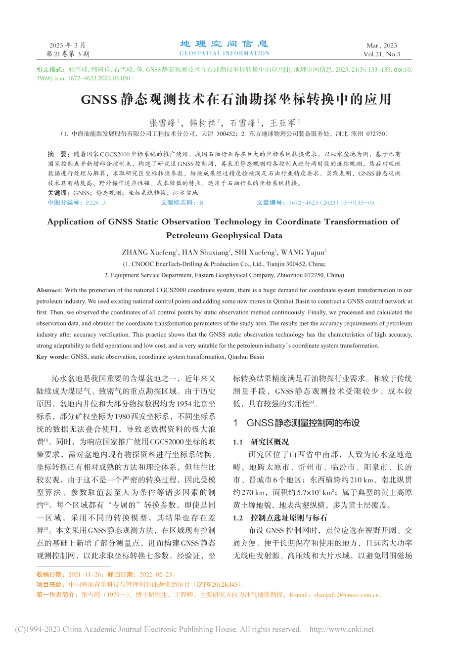 GNSS静态观测技术在石油勘探坐标转换中的应用_张雪峰.pdf_第1页