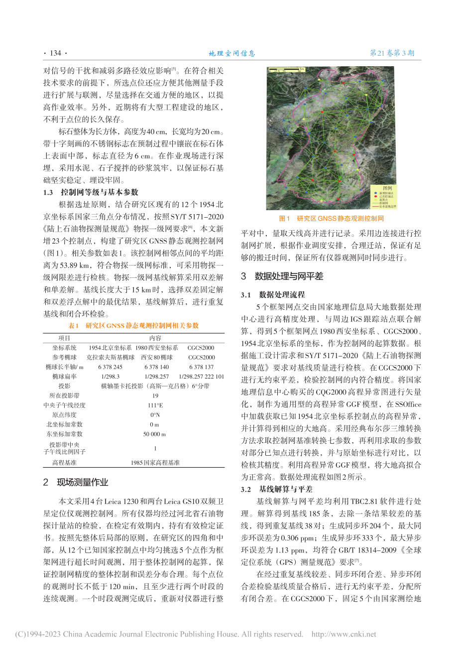 GNSS静态观测技术在石油勘探坐标转换中的应用_张雪峰.pdf_第2页