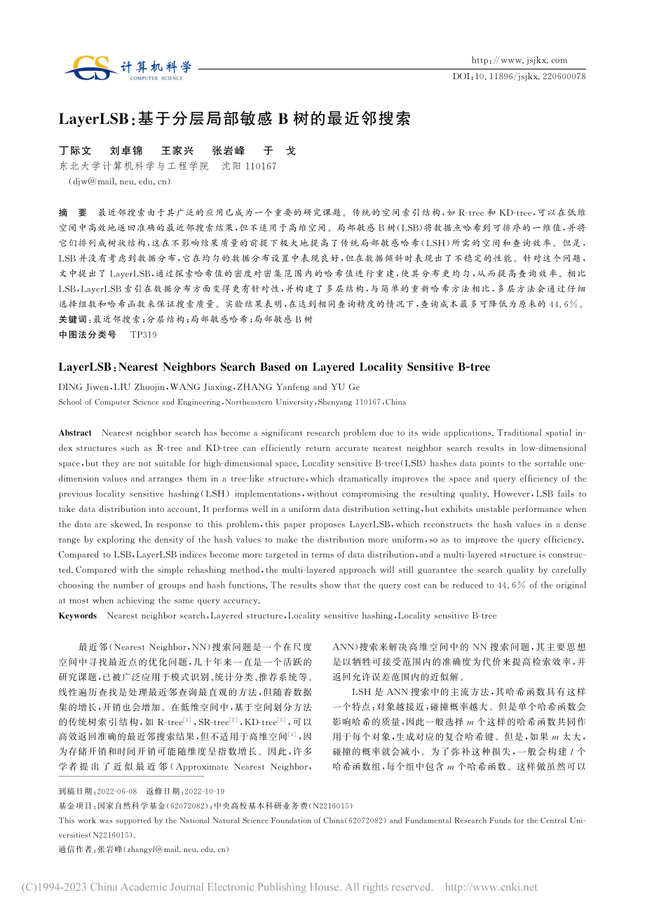 LayerLSB_基于分层局部敏感B树的最近邻搜索_丁际文.pdf_第1页