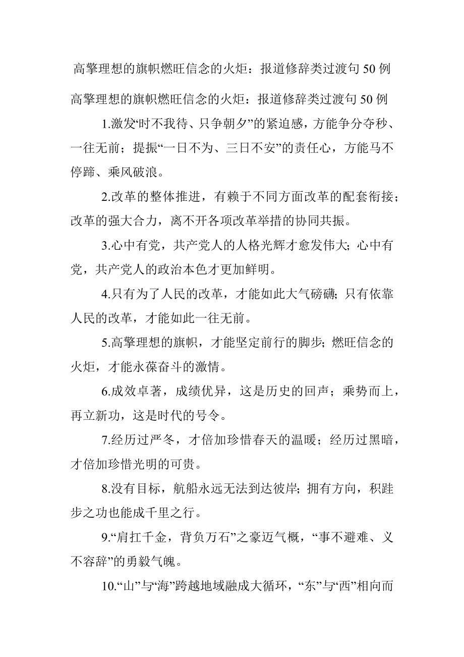 高擎理想的旗帜燃旺信念的火炬：报道修辞类过渡句50例.docx_第1页