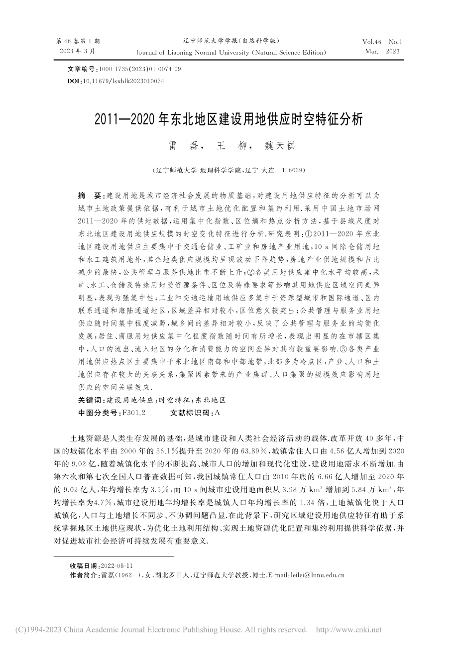 2011—2020年东北地区建设用地供应时空特征分析_雷磊.pdf_第1页