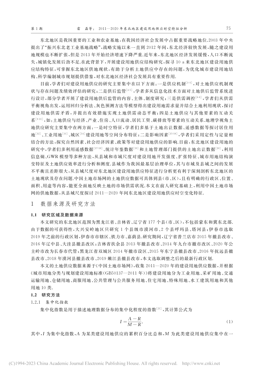 2011—2020年东北地区建设用地供应时空特征分析_雷磊.pdf_第2页