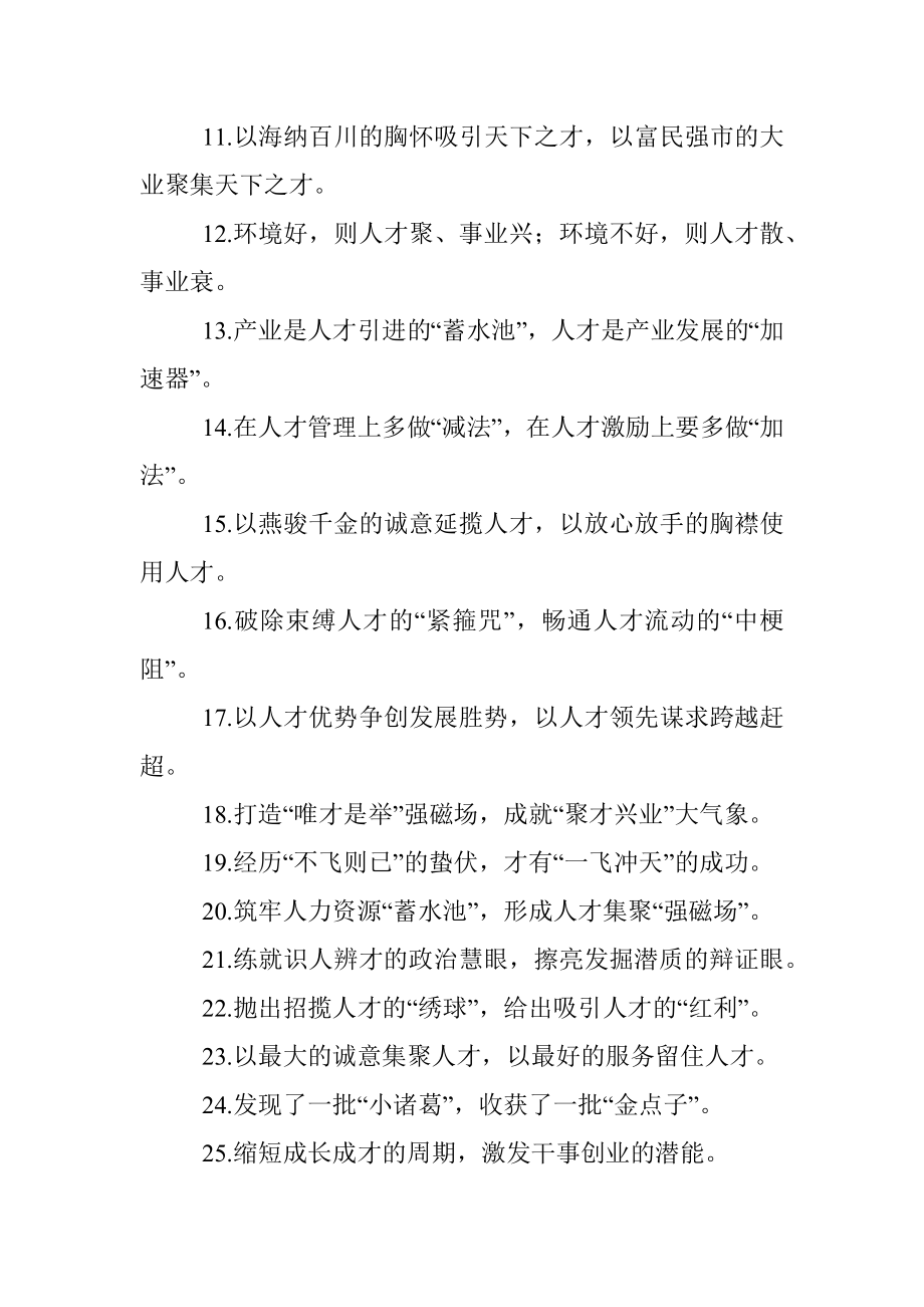 环境是竞争力事业是感召力：人才工作类过渡句50例.docx_第2页